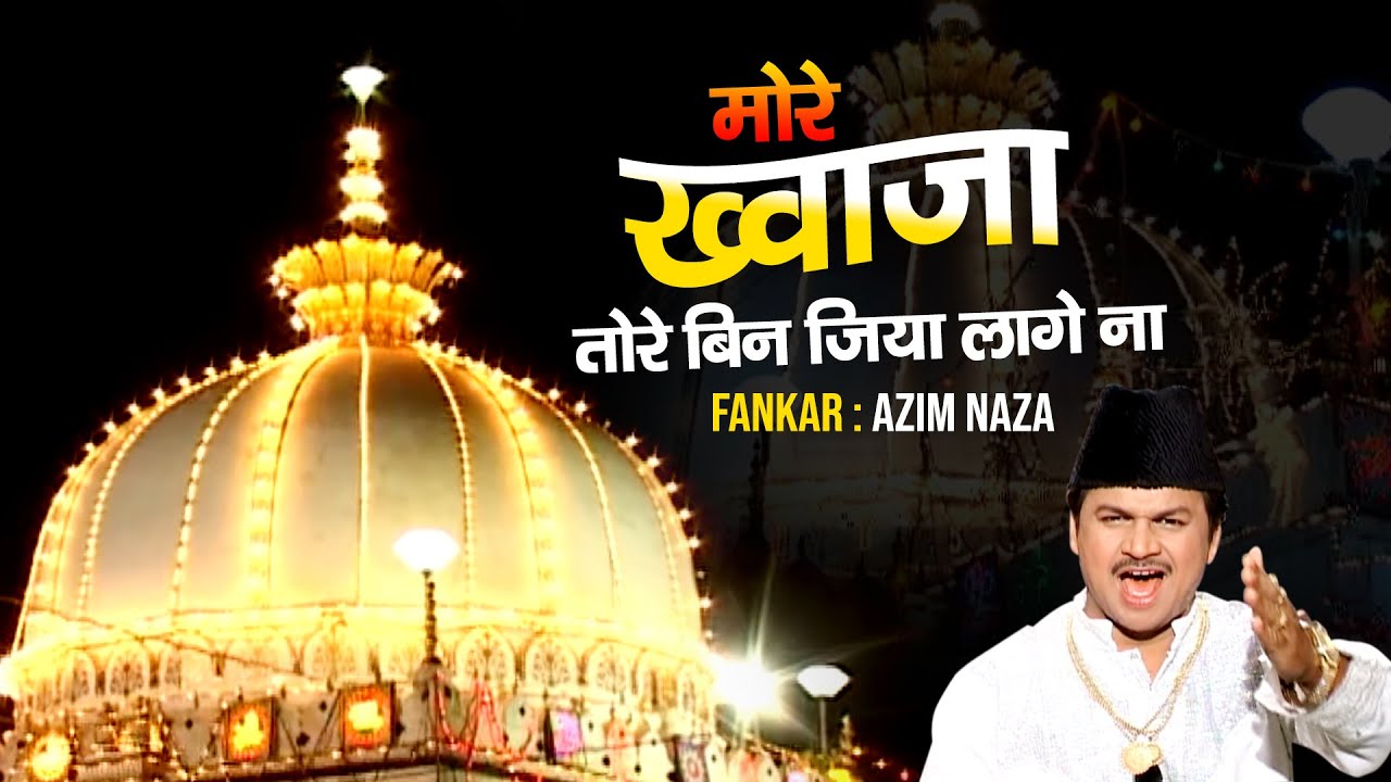 Qawwali 2020 - Ya More khwaja Tore Bina Jiya Lage Na | Azim Naza | Ajmer Sharif Qawwali