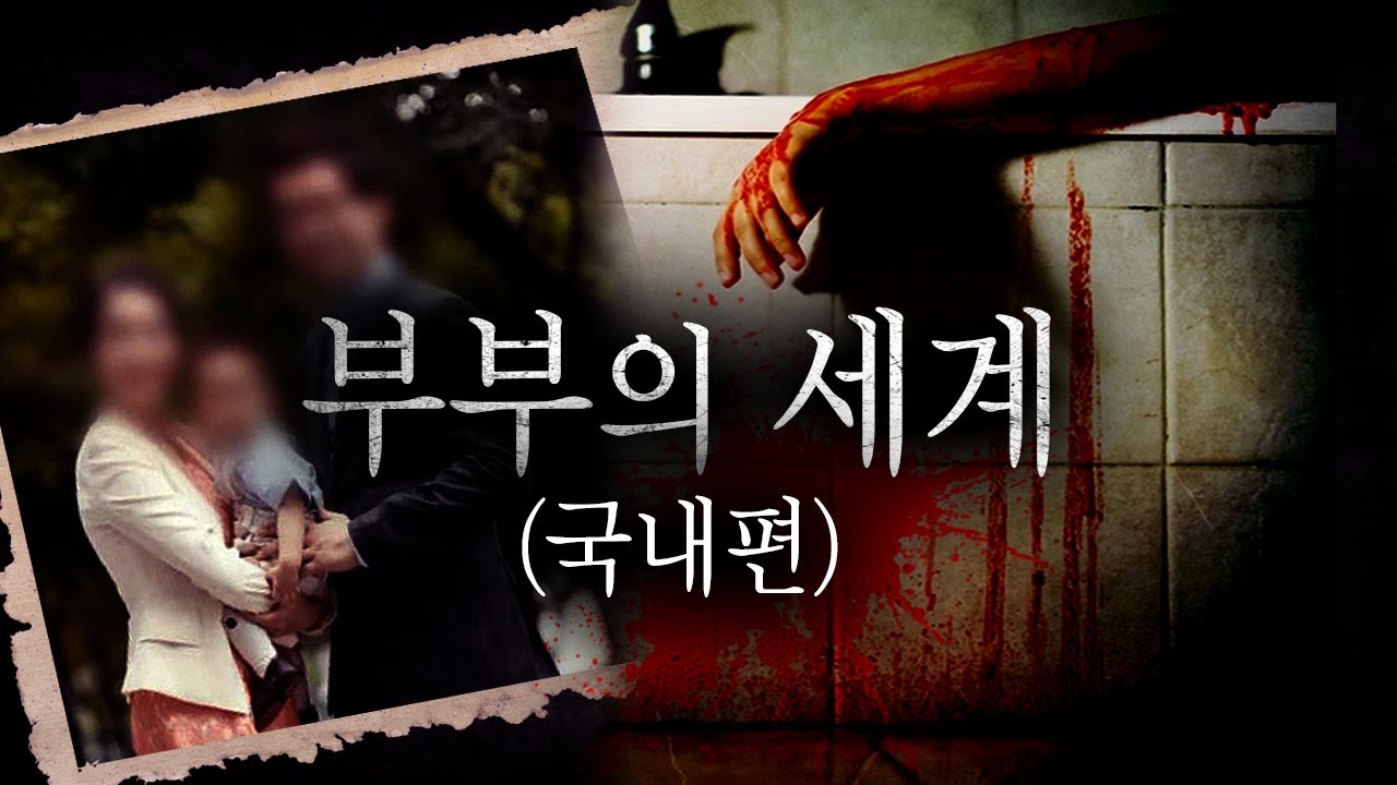 *'여보, 이젠 사랑말고 살인이에요' 님에서 점하나 찍으면 남이 되는 부부들의 범죄사건 모음