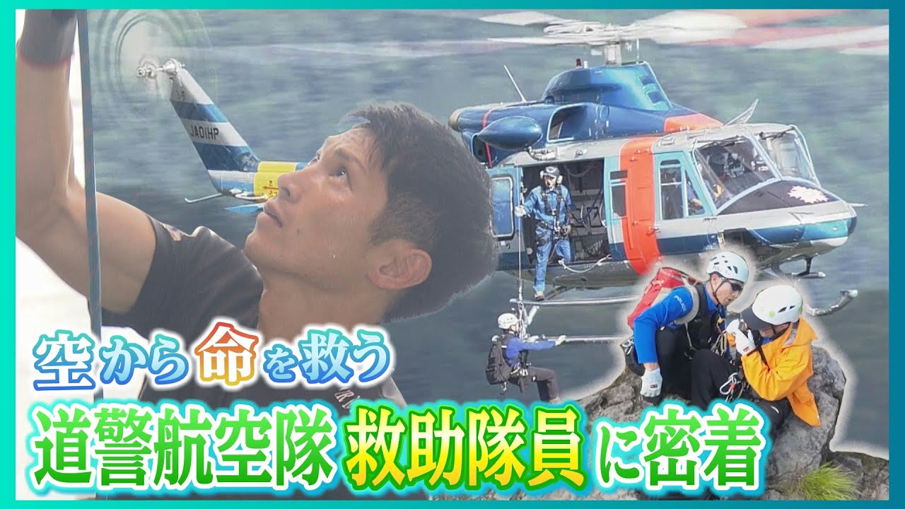 空から命を守る　“道警航空隊”救助隊員に密着　「小さなミスが命取り」　緊迫の山岳救助の現場