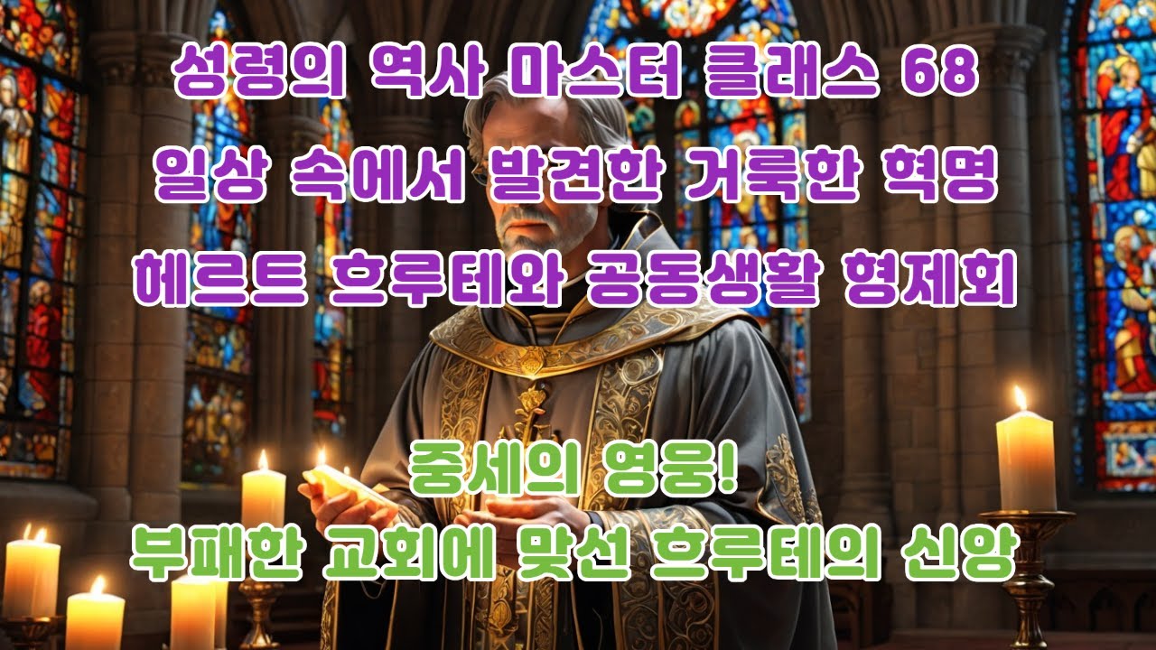 성령의 역사 마스터 클래스 68 일상 속에서 발견한 거룩한 혁명 헤르트 흐루테와 공동생활 형제회