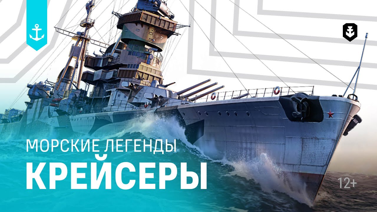 Крейсеры. Все серии подряд | Морские легенды