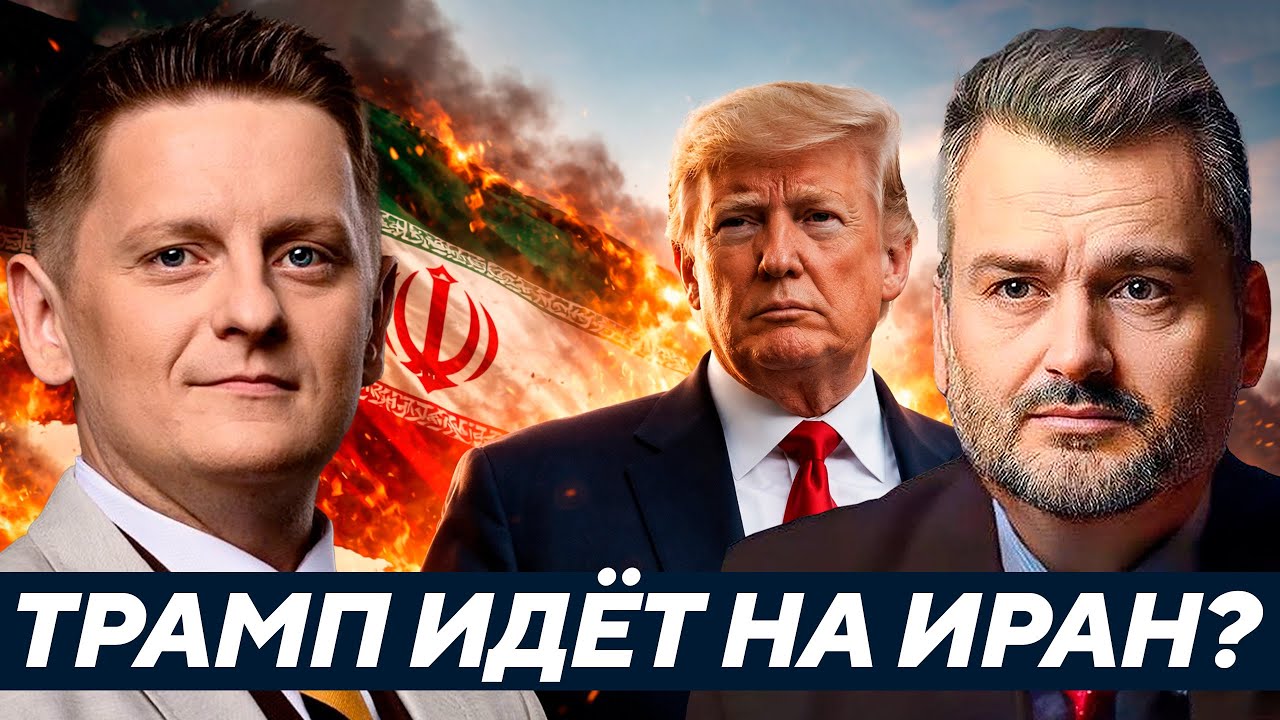 Начнётся война США с Ираном? Что задумал Трамп? - Пасков