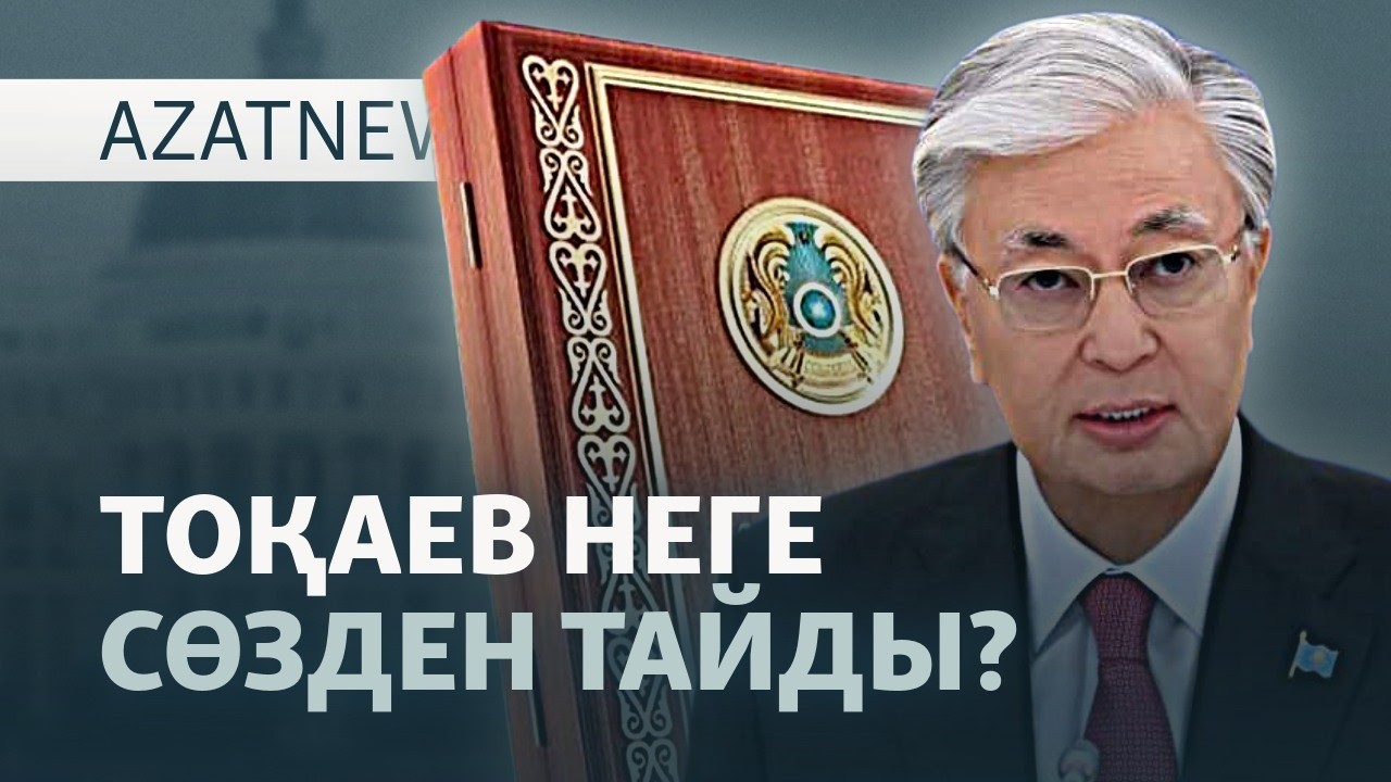 Парламенттегі жанжал, конституция жобасы, Атажұрт соты — AzatNEWS l 12.02.2026