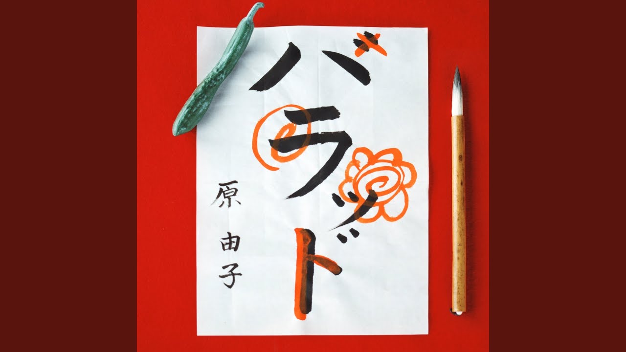 恋の歌を唄いましょう