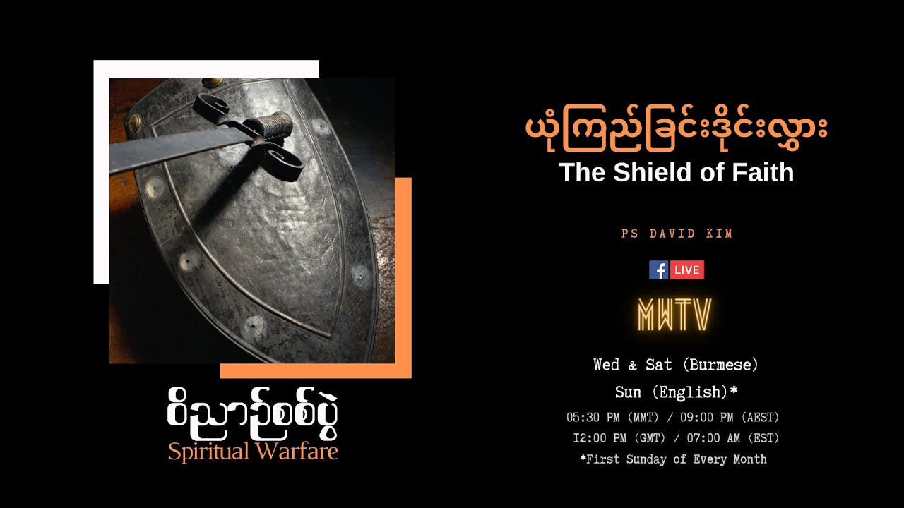 EP05 | The Shield of Faith | ယုံကြည်ခြင်းဒိုင်းလွှား | Ps David Kim