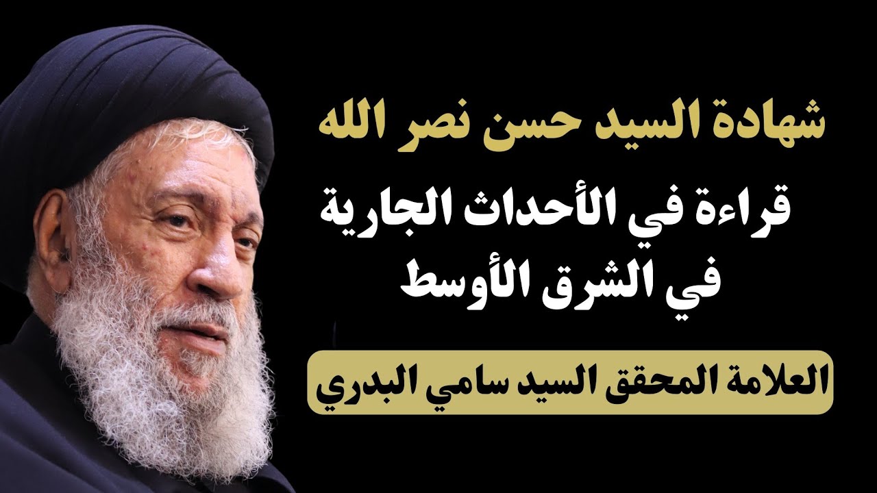 شهادة السيد حسن نصر الله قراءة في الأحداث الجارية في الشرق الأوسط - العلامة السيد سامي البدري