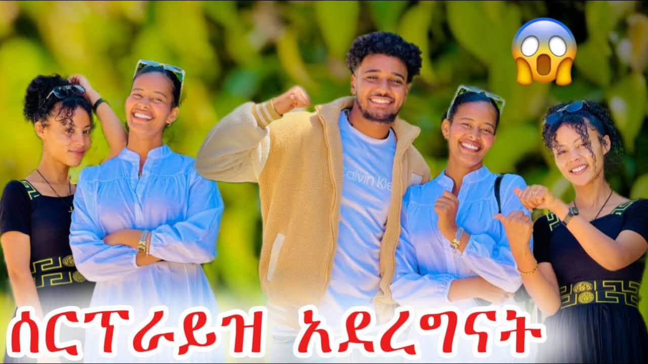 ሰርፕራይዝ አደረግናት አልጠበኩም አለች 😱