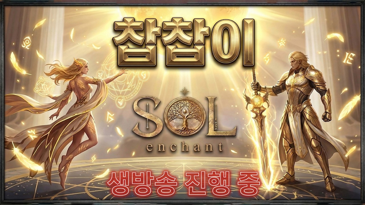[live 03.06]SoL : Enchant 넷마블 대작 짭짭이랑 슥삭슥삭~해버리시죠!!  #수삼티비 #빅보스 #초록양 #솔 인챈트