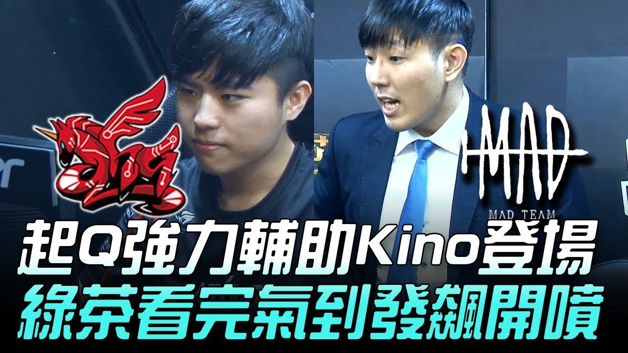 AHQ vs MAD 破繭的開端！起Q強力新血輔助Kino登場 綠茶看完氣到發飆開噴！Game1 | 2018 LMS夏季賽精華 Highlights