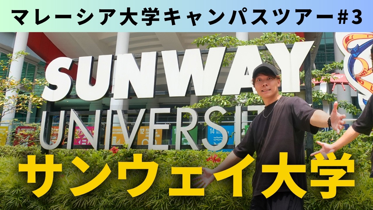【マレーシア大学紹介シリーズ③】マレーシアの超名門大学サンウェイってどんな所なの？｜マレーシア留学｜海外留学｜Sunway University