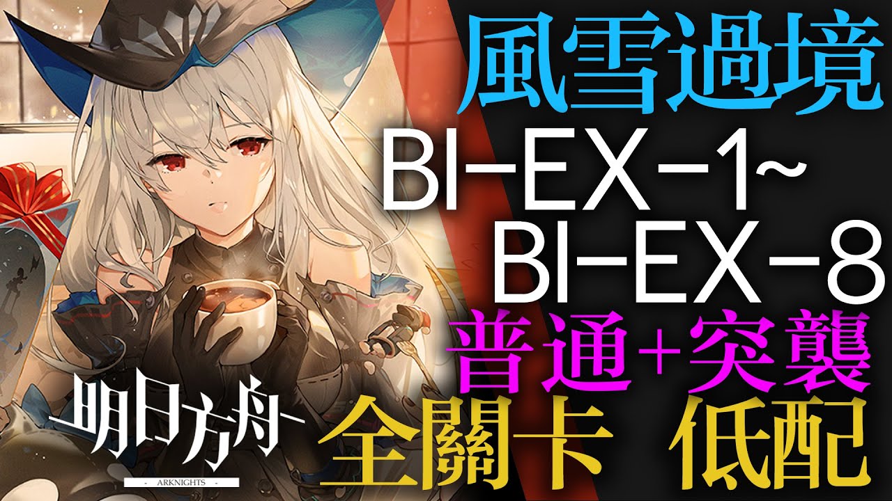 【明日方舟】BI-EX-1 ~ BI-EX-8 低配 普通突襲適用 風雪過境 风雪过境 通關攻略 Arknights アークナイツ 低配 單核