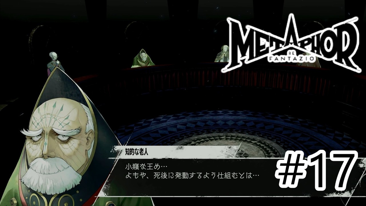 この人すぐに死んじゃいそう【メタファー:リファンタジオ】#17