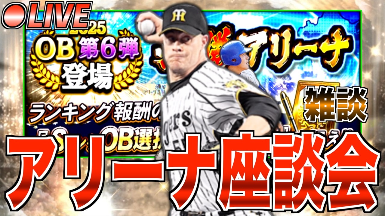 ランキングの初速は2024年OB第3弾と同じくらい!? OB第6弾必勝アリーナ座談会！【プロスピA】【阪神純正】【セリーグ純正】