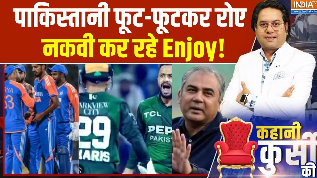 Kahani Kursi Ki : पाकिस्तानी फूट-फूटकर रोए, नकवी कर रहे Enjoy! । India-Pakistan Match । Mohsin Naqvi