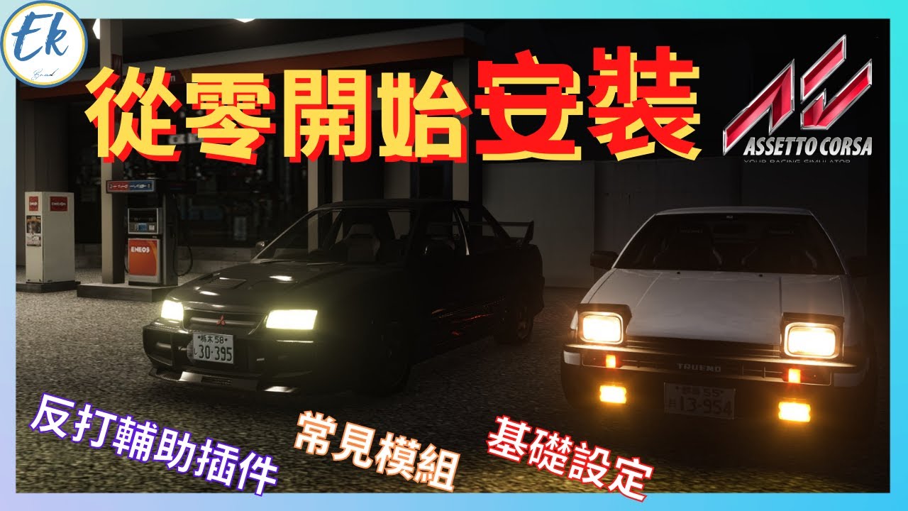 【新手教學】從零開始安裝Assetto Corsa，會花多久時間 !? 丨 反打輔助、遊戲基礎設定、模組安裝教學丨Ek