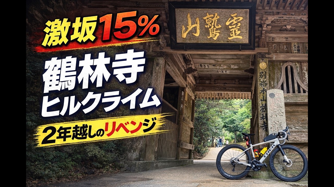 激坂15%…鶴林寺ヒルクライム｜2年越しのリベンジ#ロードバイク#ヒルクライム#鶴林寺#徳島#激坂#shorts