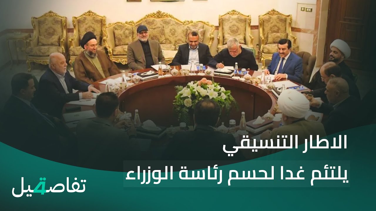 الاطار التنسيقي يلتئم غدا لحسم رئاسة الوزراء | تفاصيل الرابعة مع نرمين منذر