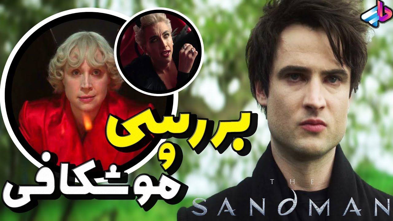 بررسی سریال The Sandman /هرچیزی لازم بدونید / مرد شنی