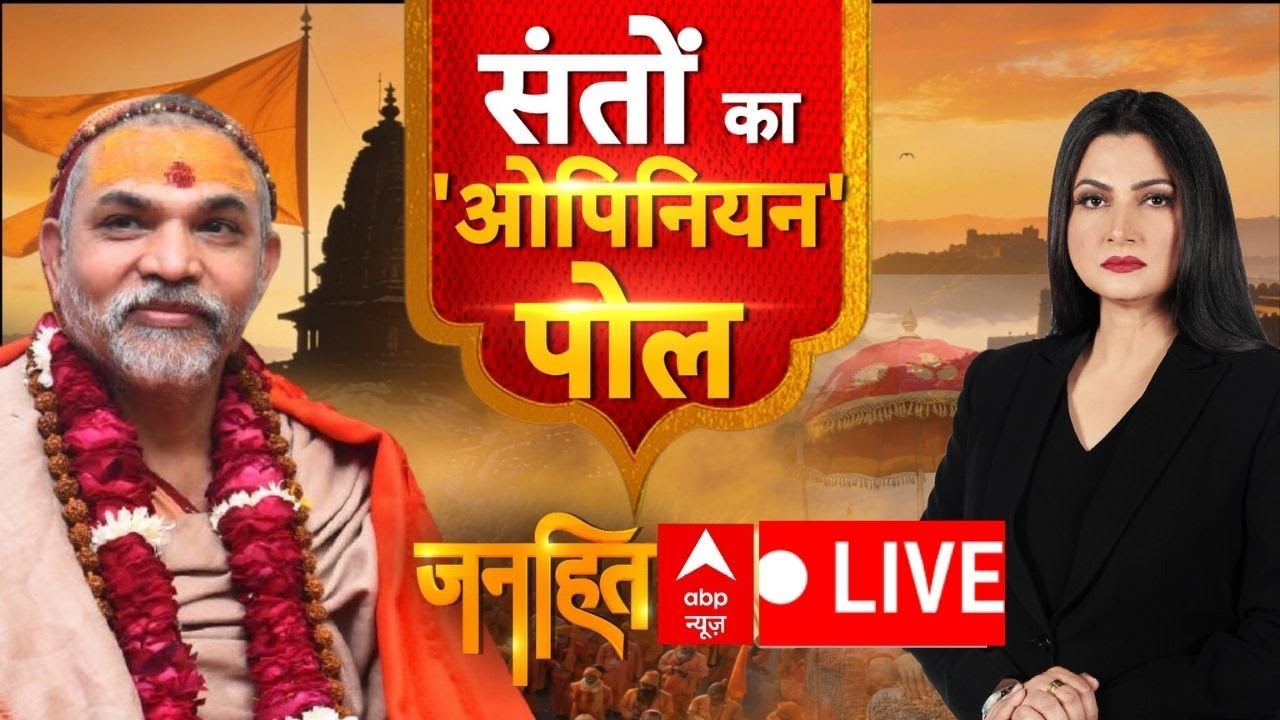 Janhit LIVE:  संतों का अखिल भारतीय 'ओपिनियन' पोल | Yogi Vs Shankaracharya | ABP News