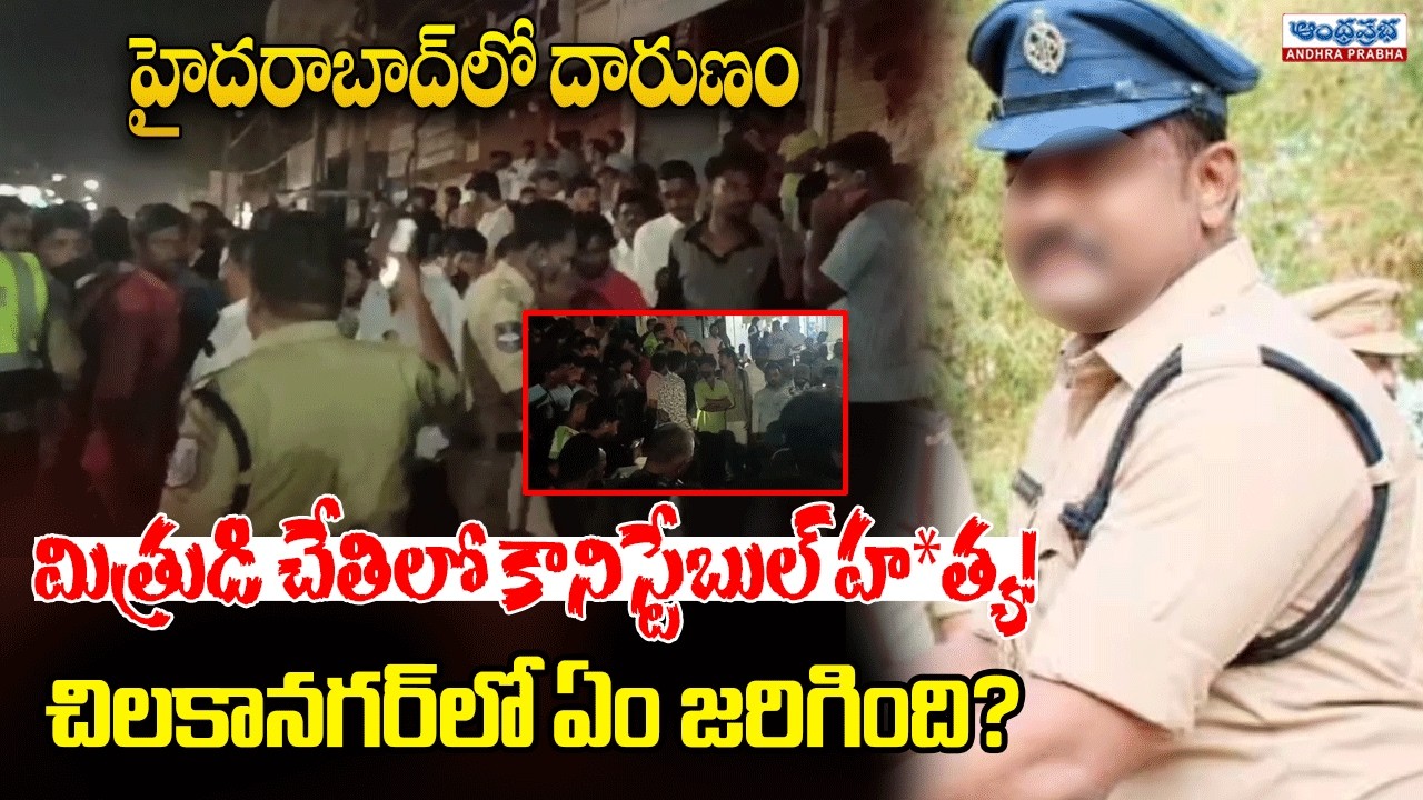Hyderabad Crime Alert: Uppal Constable Incident Sparks Outrage | Breaking News | Andhraprabha News