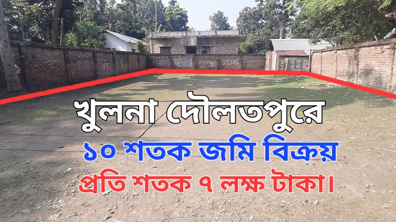 খুলনা দৌলতপুরে ১০ শতক জমি বিক্রয়। land || proparty || khulna. 01742-452650