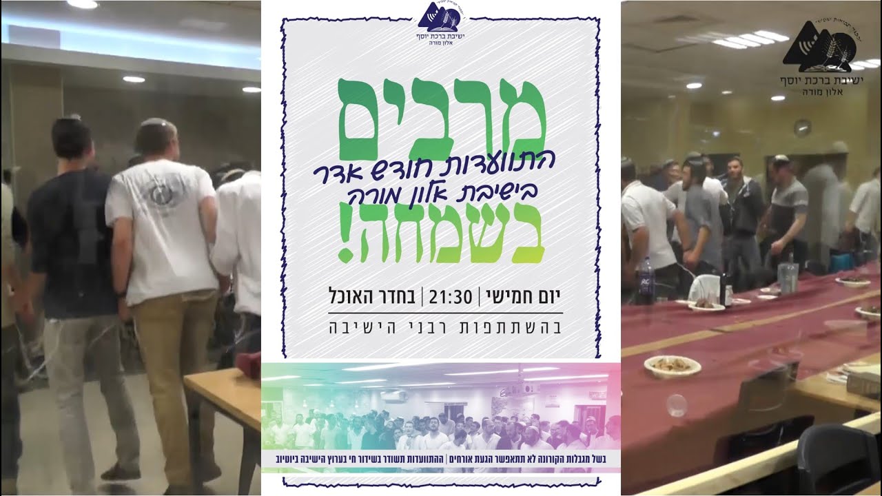 התוועדות ראש חודש אדר תשפ"א | הרב אליקים לבנון ורבני הישיבה | פורים