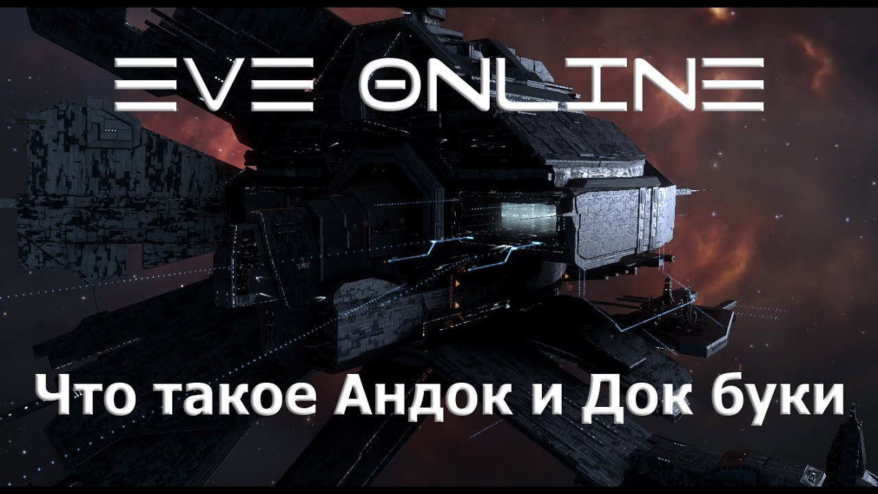 EVE Online Что такое Андок и Док буки или как не умирать на андоке в Жите