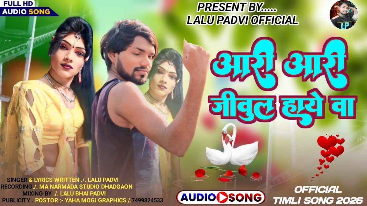 Ari ) जीवे ) New Adiwasi New Song 🎉 Timli सॉंग Rodali सॉंग, 💥 #LaluPadviOfficial 🥰 Lalu Padvi Singer