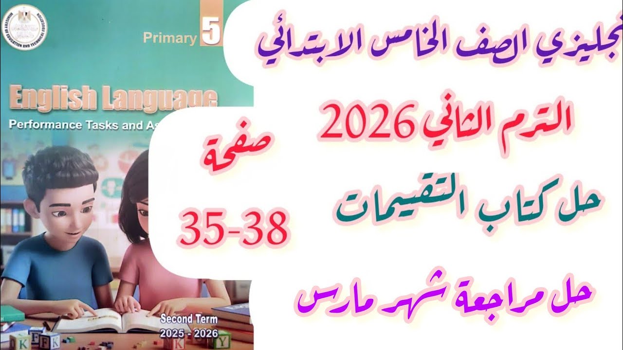 حل صفحة 35-38 تقييمات الصف الخامس انجليزي مراجعة شهر مارس الوحدات 1/2/3 الترم الثاني 2026