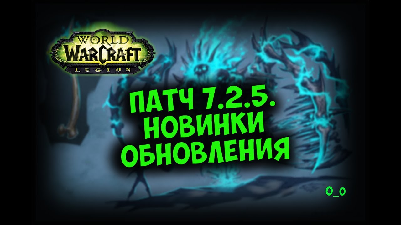 Патч 7.2.5. Новинки обновления