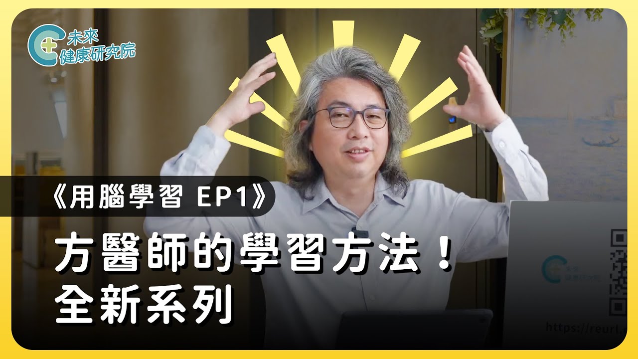 學習EP01：方醫師高效學習法，打造你的知識金字塔❗【用腦學習 EP01】