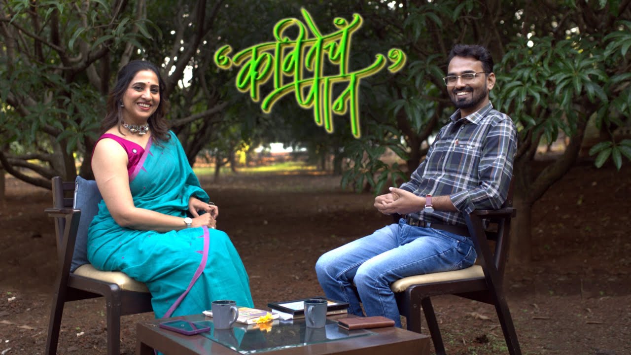 Kavitecha Paan | Episode 48 | Punit Matkar | Part 1