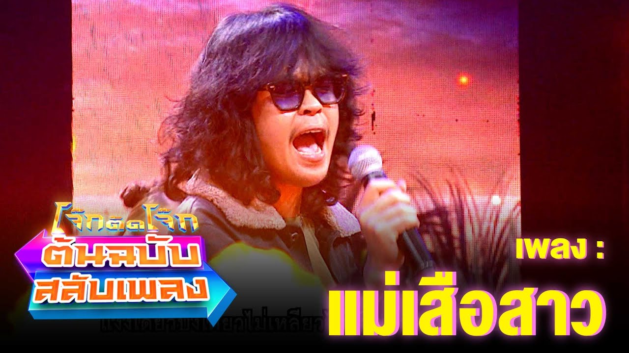 ทหารบกพ่ายรัก - ชีวิน คณะขวัญใจ | โจ๊กตัดโจ๊ก ต้นฉบับสลับเพลง