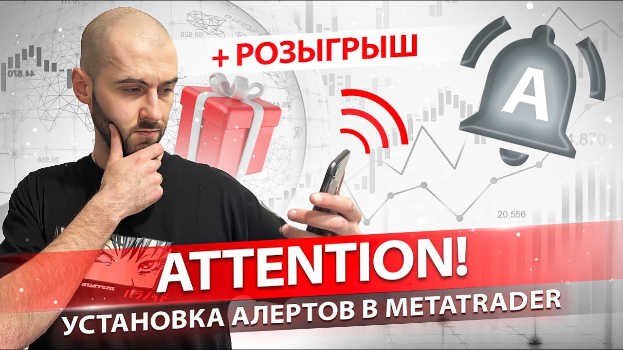 АЛЕРТЫ В METATRADER 4/5 как установить на телефон, компьютер И Telegram + РОЗЫГРЫШ ОТ TRADEMADE