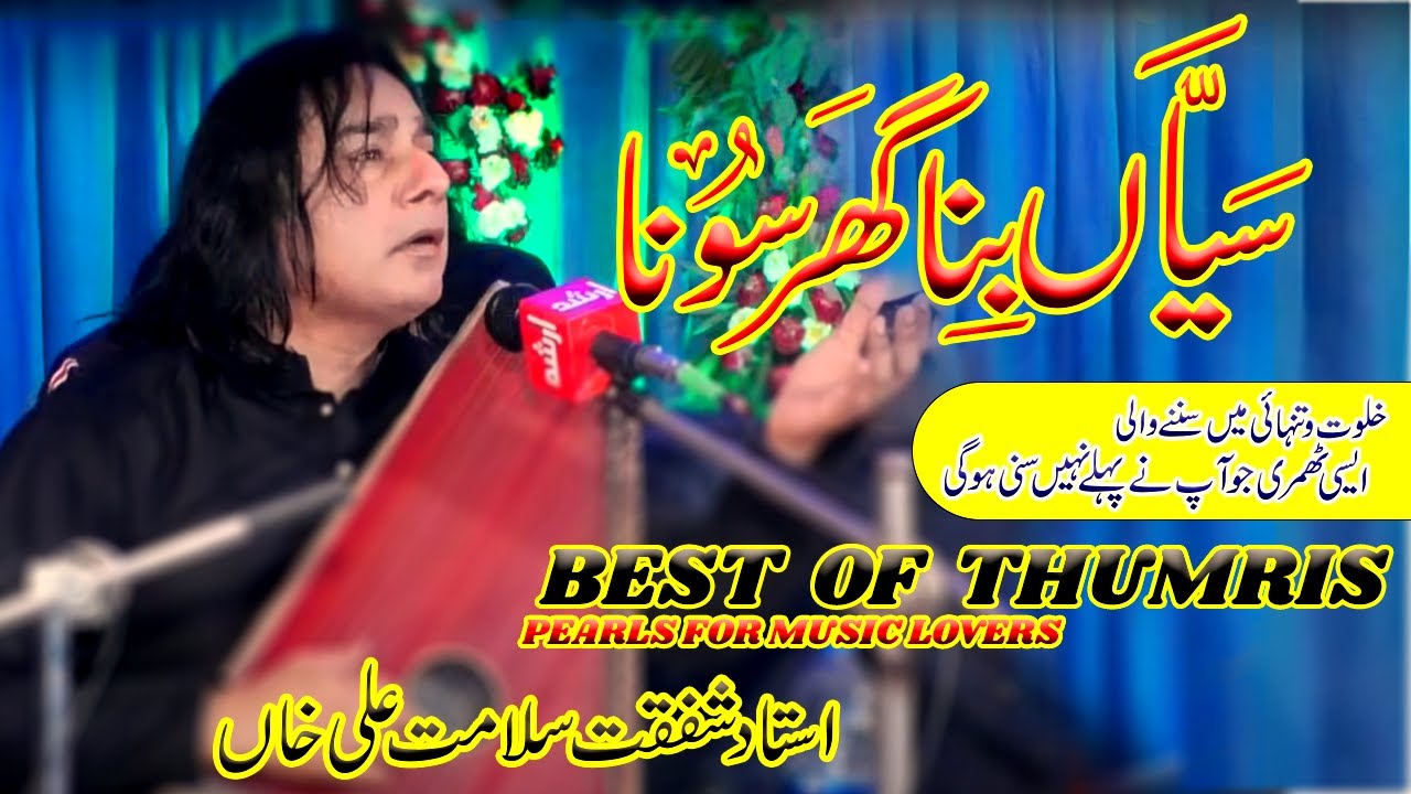 Sayyan Bina Ghar Soona | Soulful Thumris in Pahadi & Bhairvi | Ustad Shafqat Salamat Ali Khan |