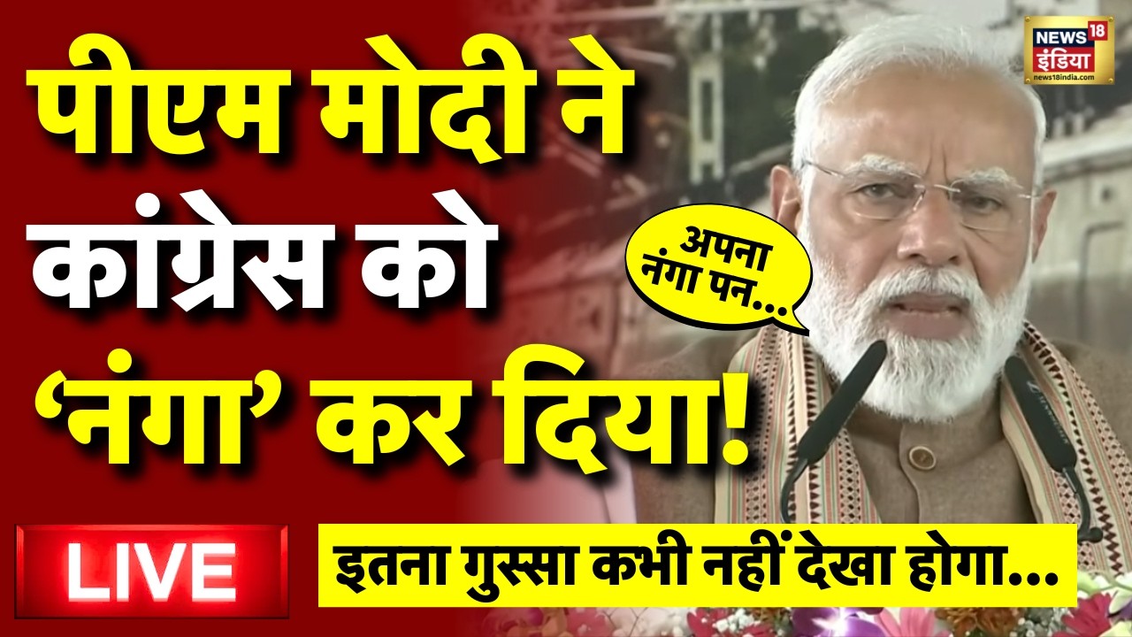 PM Modi on Congress Live: पीएम मोदी को इतने गुस्से में नहीं देखा होगा | Rahul Gandhi | Latest News