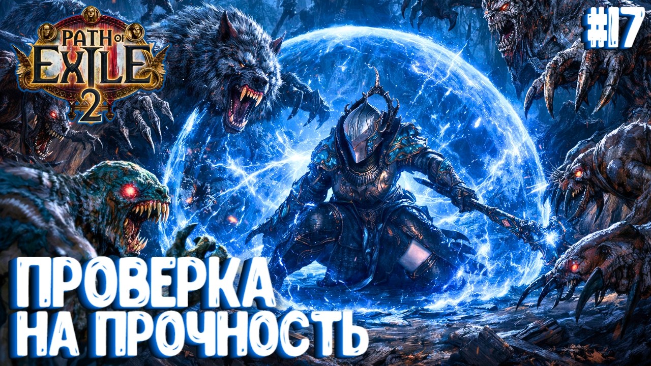 ПРОВЕРКА НА ПРОЧНОСТЬ!!! PATH OF EXILE 2. ЧАРОДЕЙКА. ПРОХОЖДЕНИЕ #17