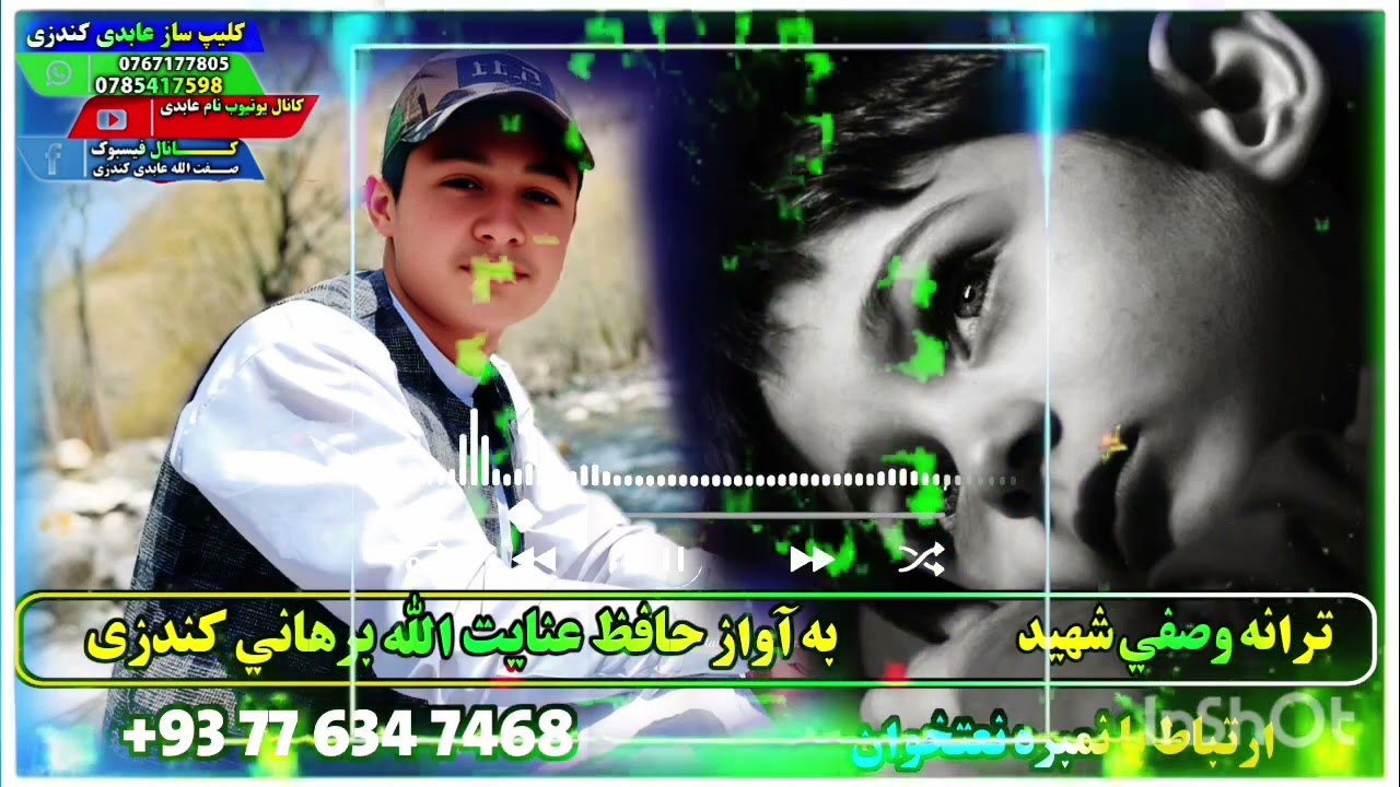 ترانه وصفی شهید به آواز حافظ عنایت الله برهانی کندزی 