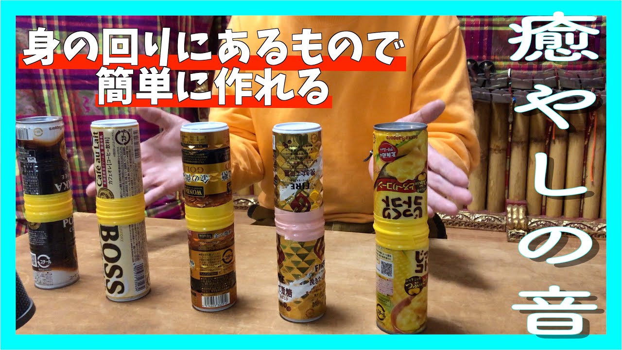 【手作り楽器】缶と水だけ！クセになる癒やしの音が鳴る楽器「コポコポ」