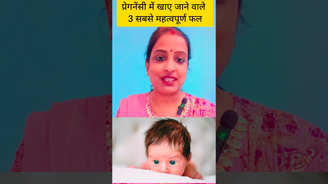 प्रेगनेंसी में जरूर खाएं ये 3 फल ##PregnancyTips#ytshorts#pregnancycare#healthyfood#tips#pregnancy