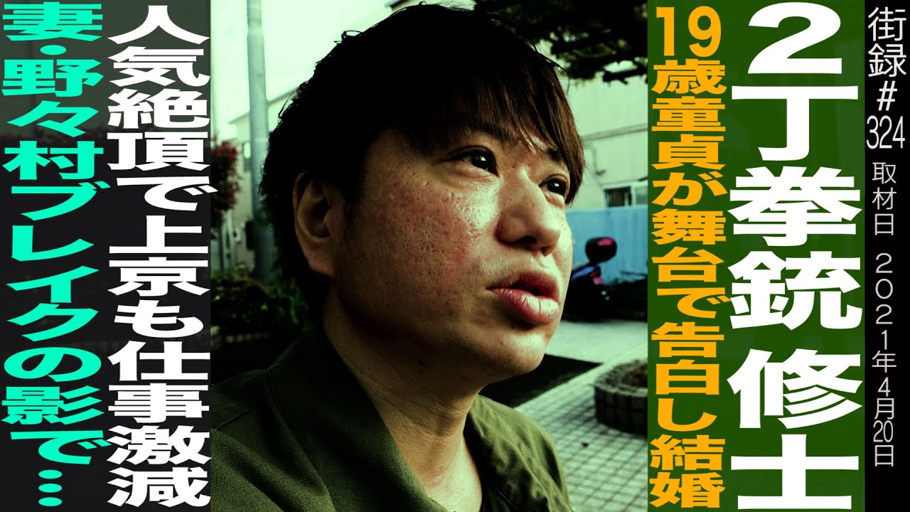 ２丁拳銃 修士/19歳童貞が舞台で告白し、その後結婚/人気絶頂で上京も仕事激減/妻・野々村ブレイクの影で…