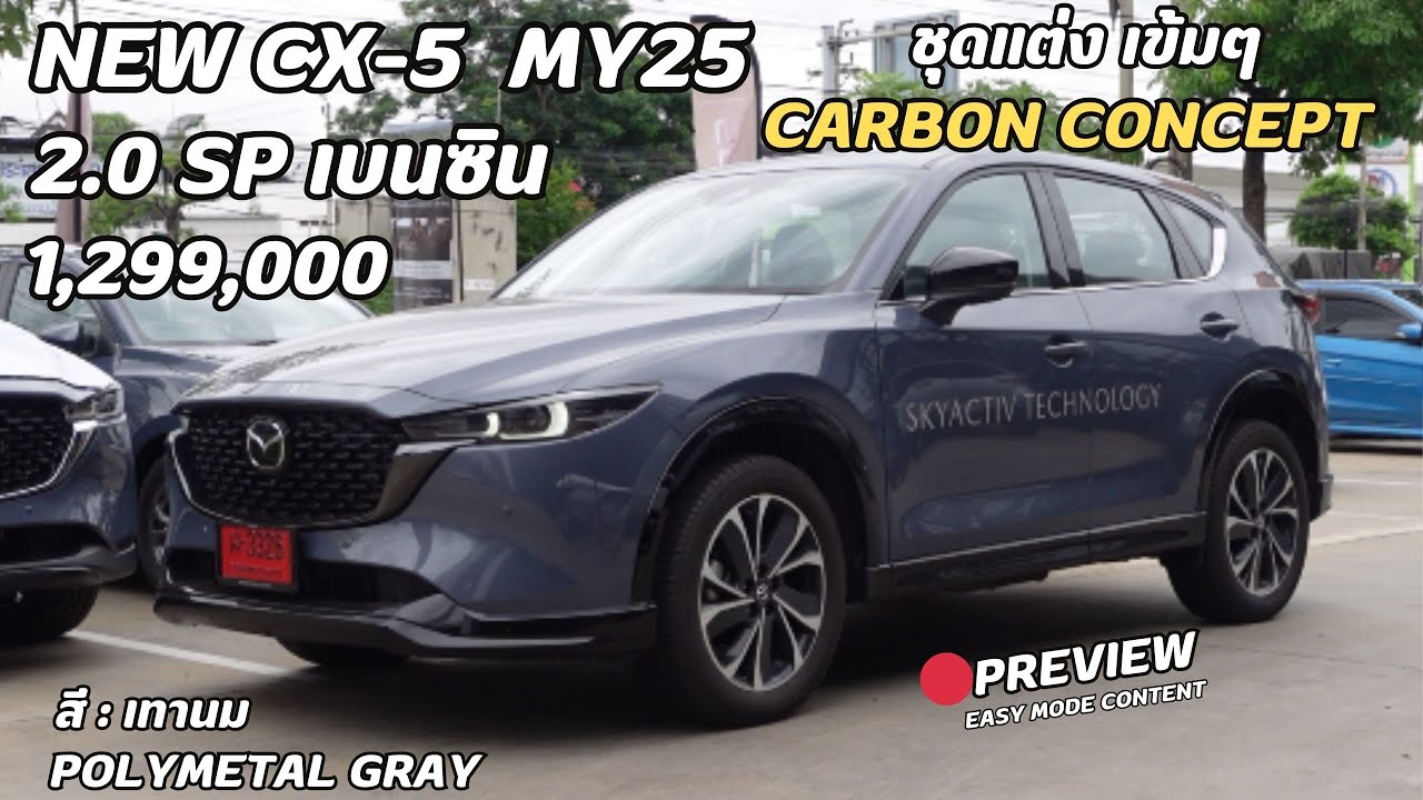 เปรียบเทียบ CX-5 2025 แต่งกับไม่แต่ง แบบไหนโดนใจสุด!