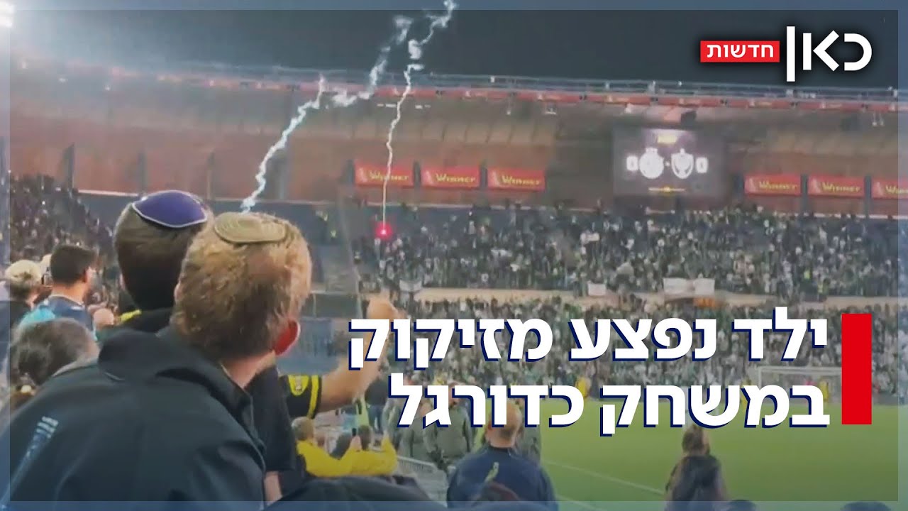 האסון שיביא לשינוי במשחקי כדורגל? ילד בן 7 נפצע מזיקוק ביציע