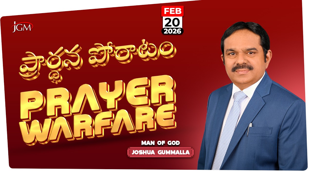 LIVE: Prayer Warfare ప్రార్ధన పోరాటం | Man of God. Joshua Gummalla | 20.02.2026 | 5AM | PGC JGM.