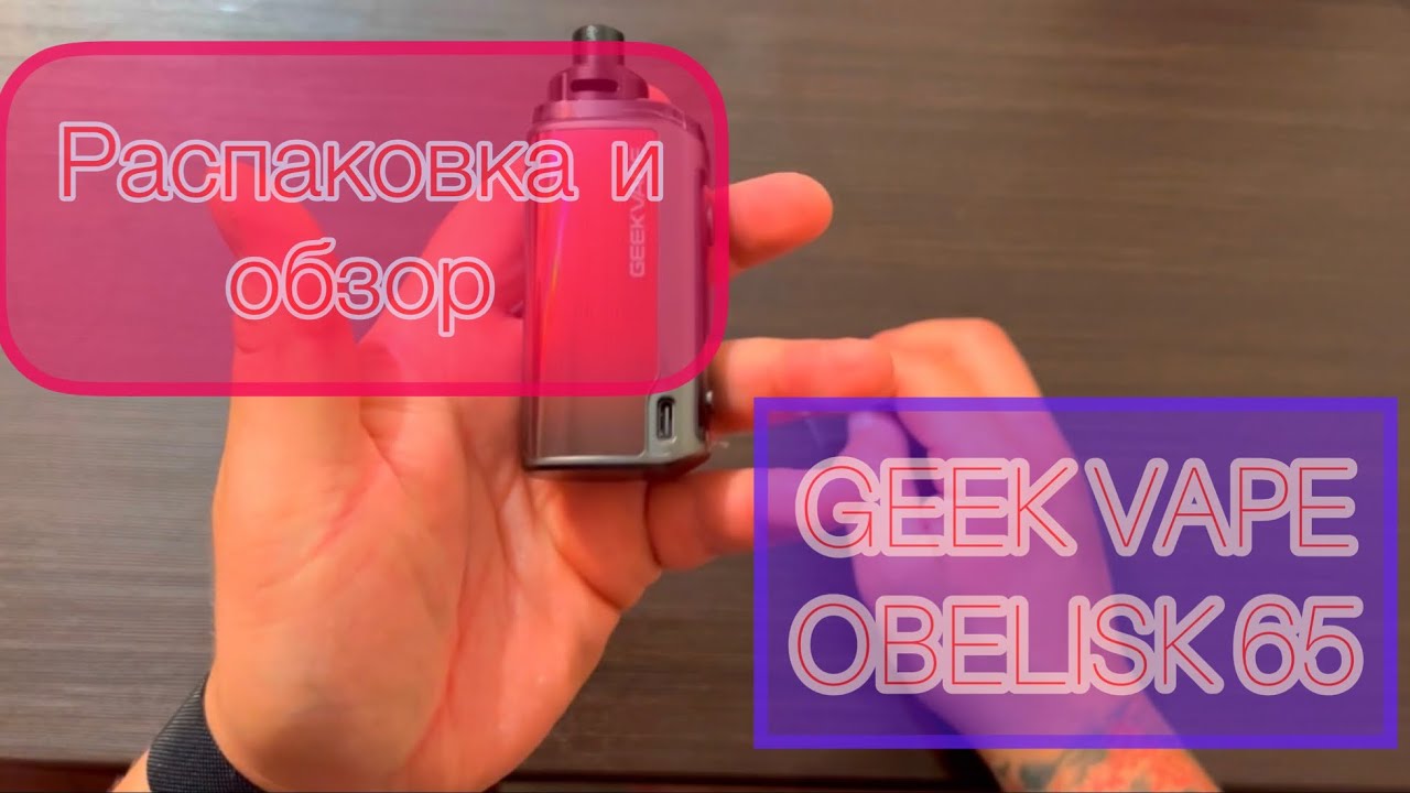 Обзор GEEK VAPE obelisk 65