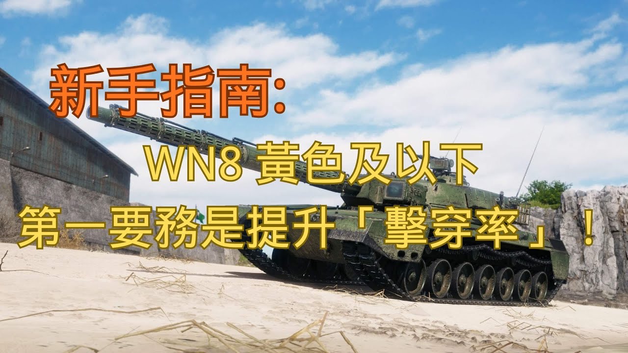【戰車世界】新手指南 | WN8 黃色及以下？第一要務是提升「擊穿率」！ | WN8 Yellow or Below? Fix Your Penetration Rate First
