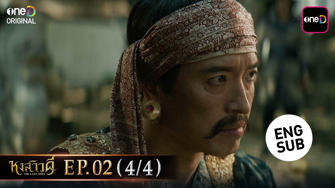 หงสาวดี | Ep.02 (4/4) | 17 มี.ค. 69 | รับชมย้อนหลัง แอป oneD ที่เดียว