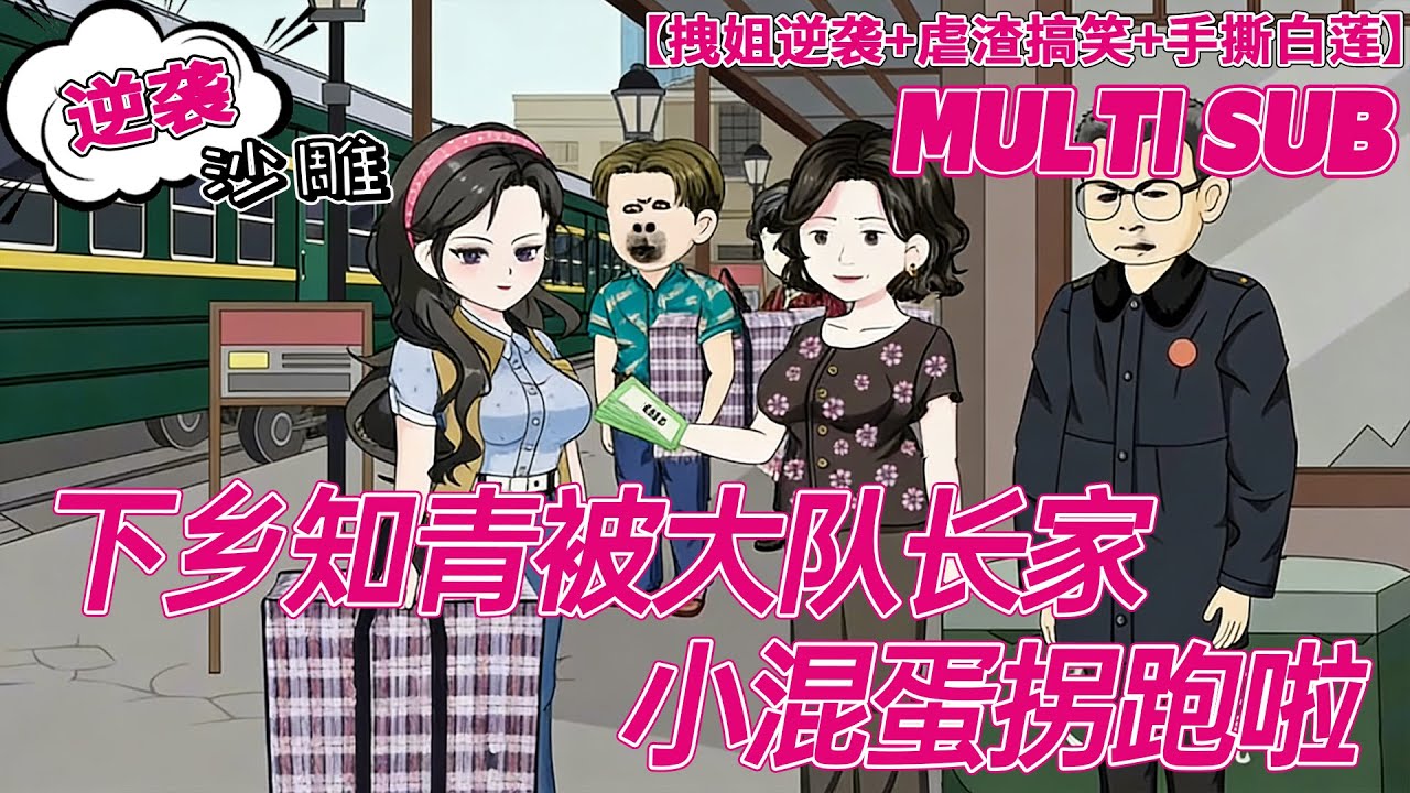 🚩完结【甜宠动画】《下乡知青被大队长家小混蛋拐跑啦》从提款机到全村大佬！带悬浮岛重生七零，虐渣撩汉两不误！#沙雕剧情 #bdhm