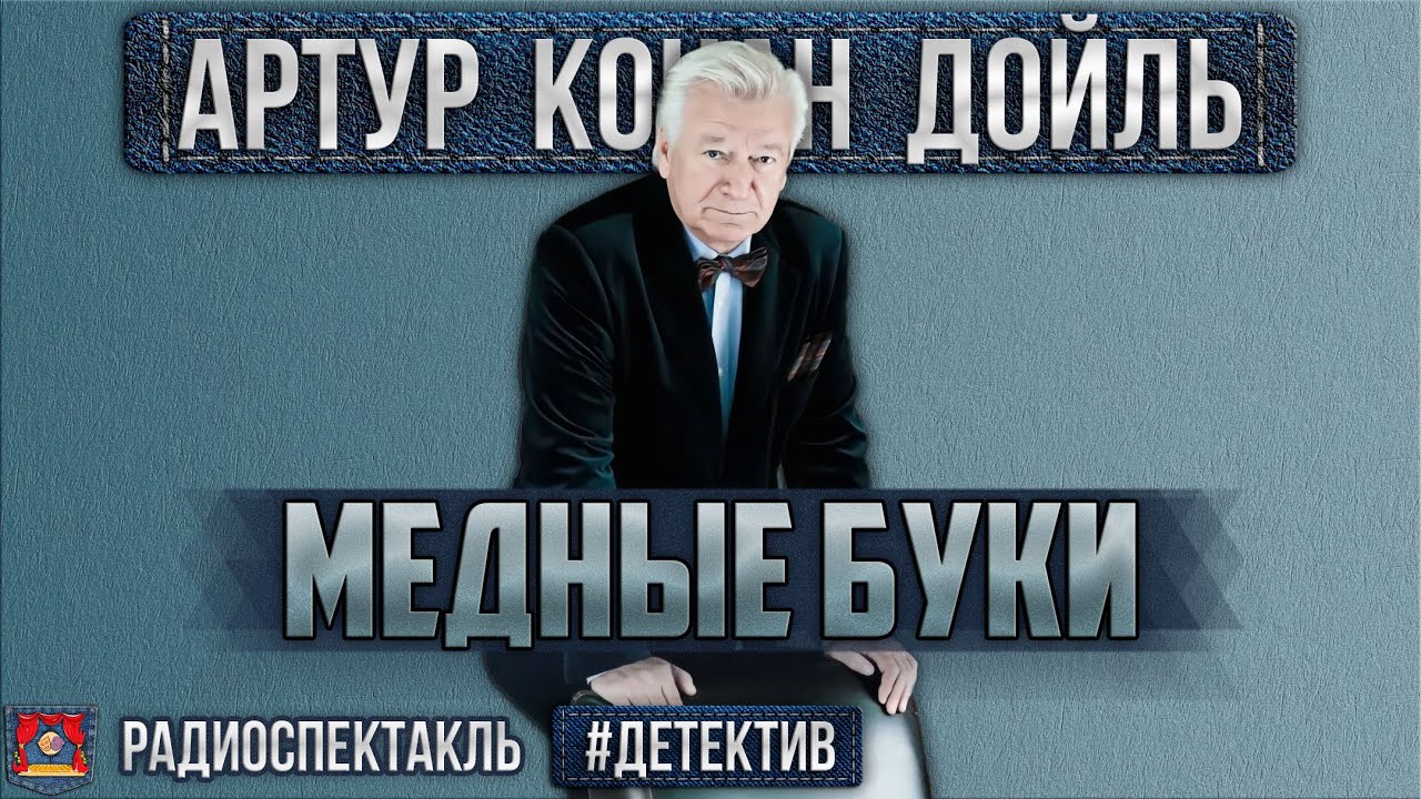Радиоспектакль МЕДНЫЕ БУКИ Артур Конан Дойл. Детектив (Ливанов, Быков, Иванов, Наумкина, Шатилова)