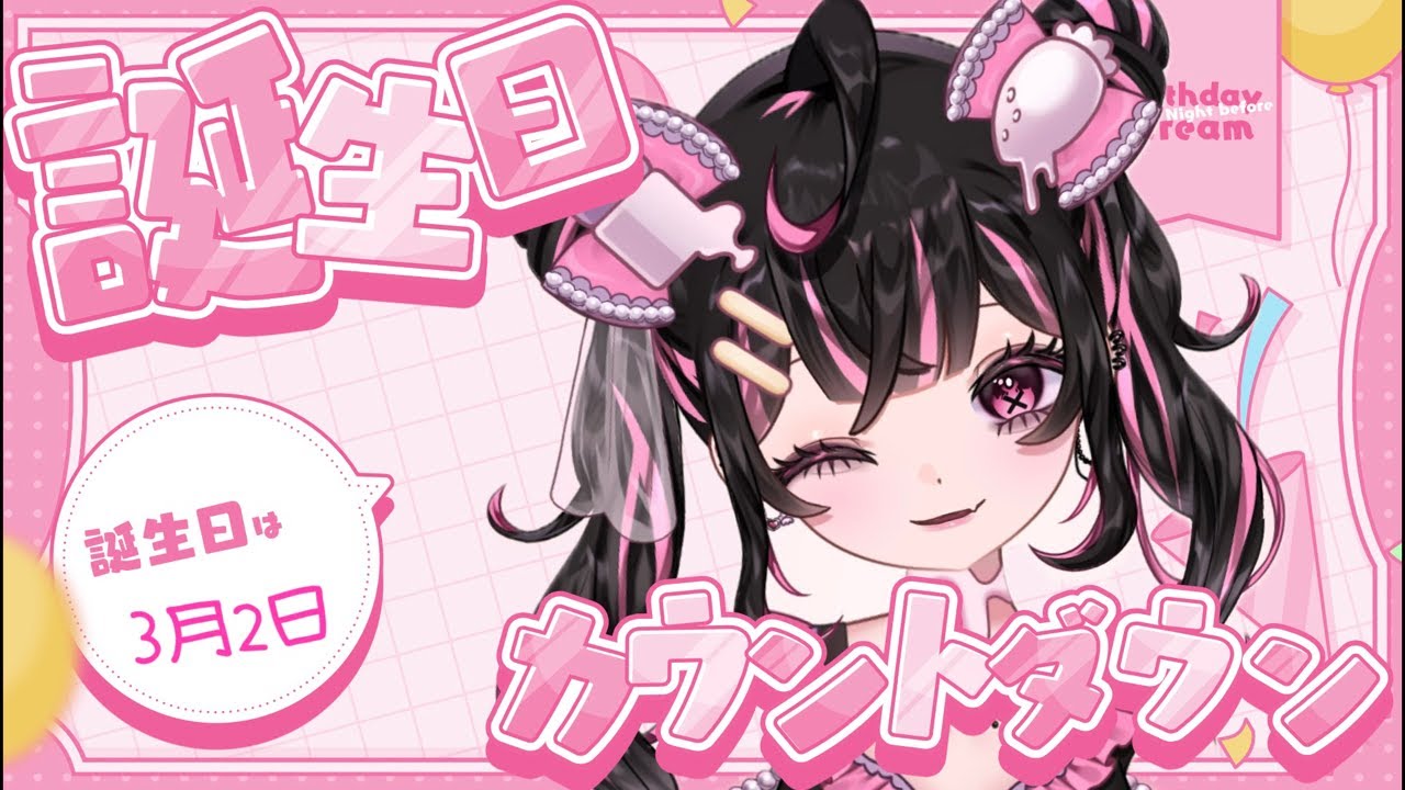 【誕生日前夜祭】はっぴばーすでーとぅーみぃー！【甘苺みるく】